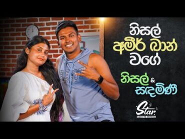 නිසල් අමීර් ඛාන් වගේ  Star Back to School with Nisal & Sadhamini