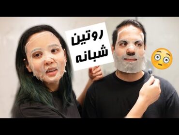 OUR NIGHT ROUTINE!! روتین جدید شبانه