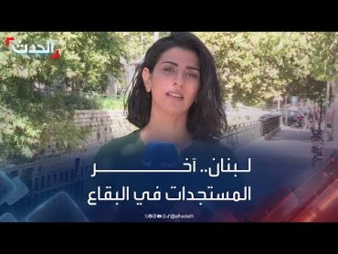 آخر المستجدات في البقاع: غارات ونزوح وتحليق مكثف لطائرات الاستطلاع الإسرائيلية