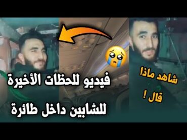 فيديو يوثق اللحظات الاخيرة للشابين داخل طائرة الخطوط الجوية الجزائرية مؤثر جدا 😭