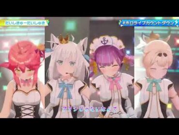 だいしきゅーだいしゅき【ホロライブカウントダウン】【白上フブキ/湊あくあ/さくらみこ/風真いろは】