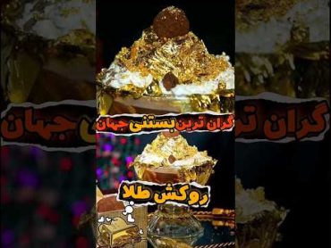 گران ترین بستنی جهان با روکش طلاچند میلیون؟؟؟ 🤯❌