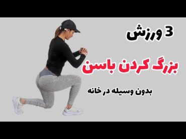 بهترین تمرین ورزشی باسن بدون وسیله  چگونه باسنمان را بزرگ کنیم