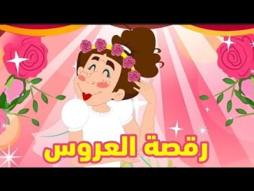 رقصة العروس كاملة بدون فواصل   نون تون