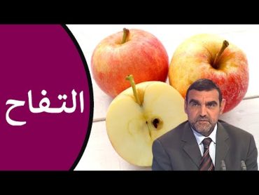 فوائد التفاح / للكولسترول، للسمنة، للقلب، وللقولون / محمد الفايد / نخل ورمان / dr mohamed faid