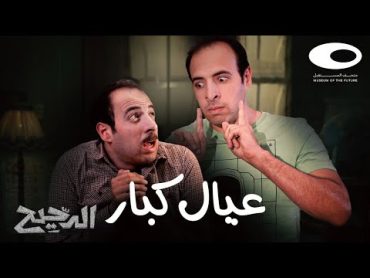 الدحيح  عيال كبار