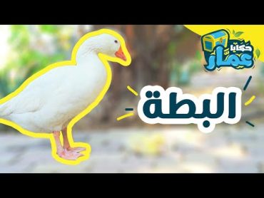 حكايا عمّار  الحلقة الأولى  " البطة "