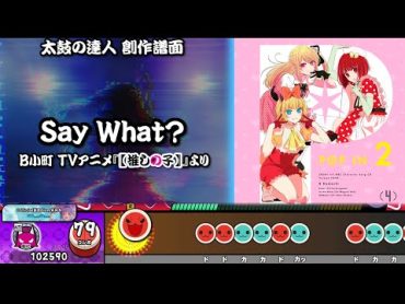 【太鼓の達人 創作譜面】Say What? / B小町 TVアニメ『【推しの子】』より