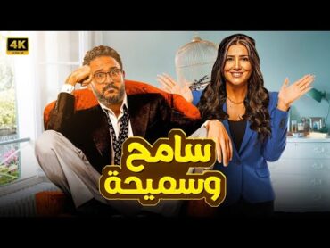 الفيلم الكوميدي  سامح وسميحة  كامل بطولة اكرم حسني و مي عمر  FULL HD