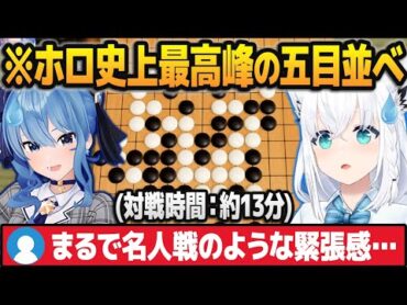 【名人戦】ホロライブ史上最高峰の五目並べを星街すいせいと繰り広げる白上フブキ【ホロライブ切り抜き】