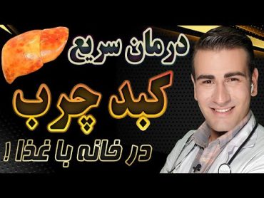 درمان کبد چرب در خانه بدون دارو  Fatty LiverTreatment at Home without Medication  EN RU 4K