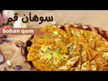 Sohan Qom Recipe ، آموزش سوهان قم، طرز تهیه سوهان