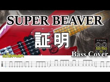 【TAB譜付ベース】SUPER BEAVER【 証明】スーパービーバー　【弾いてみた・ベースカバー】BassCover