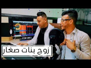 Ammar Khelifi ft. Oussama Chaoui  Zoj Bnat Zghar / عمار خليفي و اسامة الشاوي  زوج بنات صغار