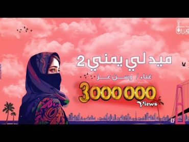 ميدلي يمني  وسن عز  2023  Medley Yemeni  Wasn Ezz