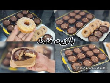 هادي هي الحلوة لي تحمرلك وجهك و تقلشي بيها عمرك😌حلوة جافة بالزيت طرية ذوب ذوباااان😋