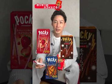 ポッキーのすごいところ！ shorts