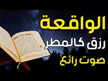 سورة الواقعة 🌹 لجلب الرزق وراحة القلب كالمطر  بصوت رائع💖 Surah Al Waqiah