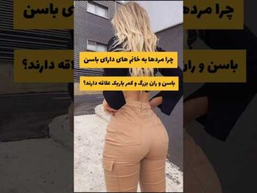 چرا  مردها به خانم های با باسن و ران بزرگ و کمر باریک علاقه دارن ؟! shorts short دانستنی آموزش