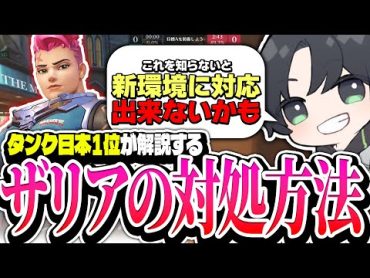 【新環境解説】ザリアを相手にする時『知ってる人と知らない人で絶対的な差が出る知識』について解説するKSG【Overwatch2/オーバーウォッチ2】