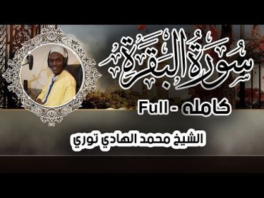 سورة البقرة كامله بصوت القارئ السنغالي محمد الهادى توري