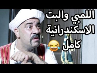 اللمبي والبت الاسكندرية قصة كاملة  اموت في الادب 😂😍 محمد سعد  فيفا اطاط