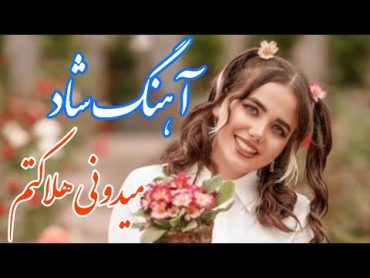 persian music 🌹 آهنگ شاد و زیبای میدونی هلاکتم با خوانندگی مرتضی نصیری