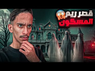 قصر ريم المسكون !  قصص فارس