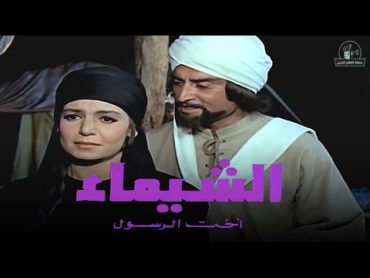 فيلم الشيماء اخت الرسول بطولة سميرة احمد واحمد مظهر وتوفيق الدقن وعبد الله غيث وامينة رزق