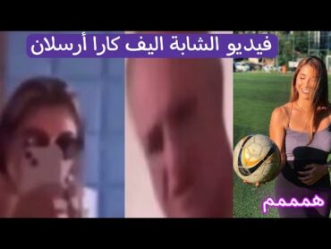 فيديو اليف كارا ارسلان الغير اخلاقى الحكمة التركية يعرضها للأنتقاد ويعزلها من وظيفتها اليكم تفاصيله