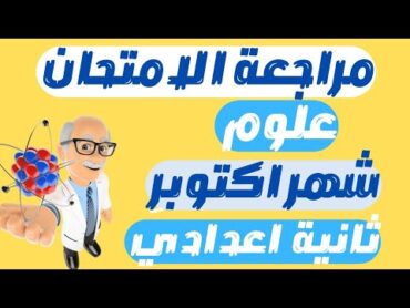 الاختبارات النهائية علوم تانية اعدادي الترم الاول 2024  مقرر شهر اكتوبر