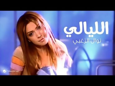 Nawal Al Zoughbi ... El Layali  Video Clip  نوال الزغبي ... الليالي  فيديو كليب