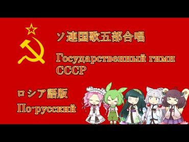 極東北家のソ連国歌五部合唱ロシア語版/The National Anthem of the Soviet Union sung by Tohokus