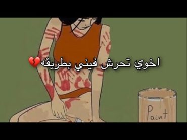 اخوي تحرش فيني بطريقه😔💔قصة