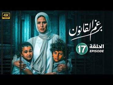 الحلقة السابعة عشر 17  مسلسل برغم القانون   بطولة ايمان العاصي و هاني عادل و رحاب الجمل  2024