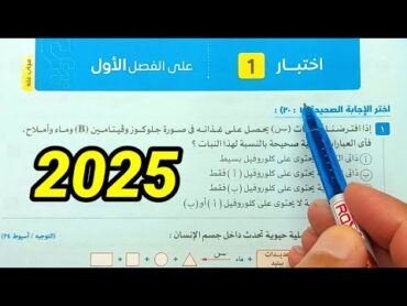 حل اختبار على الفصل الاول احياء ثانية ثانوى الترم الأول 2025