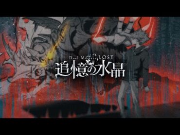 『Duel Masters LOST ～追憶の水晶～』アニメ化決定特報映像