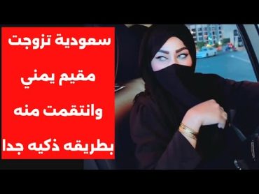 مقيم يمني تزوج امراه  سعودية  في السر وكانت النهايه