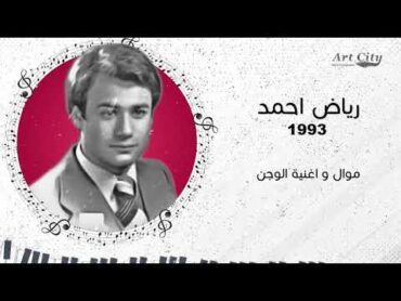 رياض احمد  موال واغنية الوجن  جلسة غنائية   1993 (النسخة الاصلية)