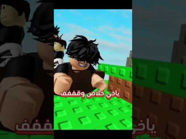 اذا انا و نواف و سويك دخلنا ماب مع بعض😂🔥!! explore جيش العصاير roblox روبلوكس فلسطين حرة