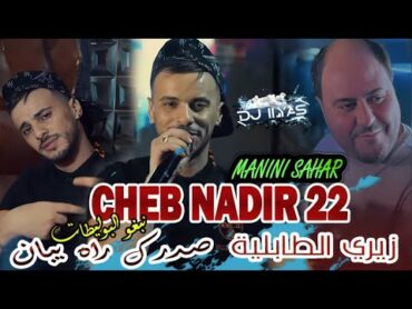 CHEB Nadir 22 : زيري الطابلية • نبغو البوليطات 🎹 Manini Sahar © DJ ILyas ( Rai TaYaRaN TikTok ✈️💯💊 )