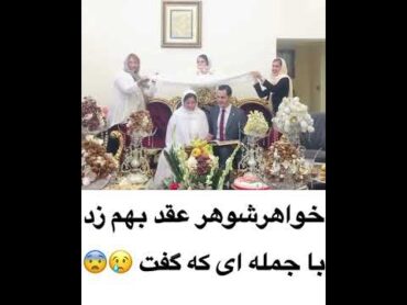 خواهر شوهر عقد بهم زد با جمله ای که گفت😠😡🥺