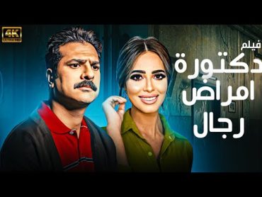 الفيلم الذي يجمع  بين الكوميديا و الدراما " دكتورة أمراض رجال " بطولة رنا سماحه