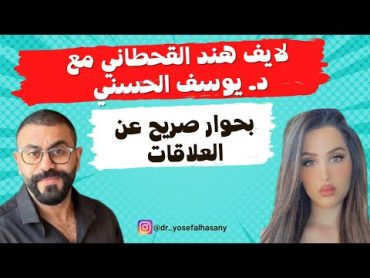 لايف هند القحطاني مع د. يوسف الحسني بحوار صريح عن العلاقات