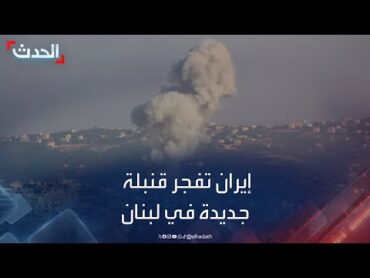 الأخبار الليلة  إيران تفجر "قنبلة جديدة" في لبنان وغالانت: ننتقل من مرحلة هزيمة حزب الله إلى تدميره