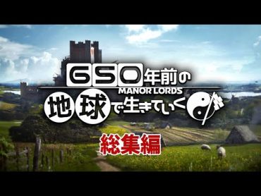 【ゆっくり実況】一気見総集編：650年前の地球で生きていく【Manor Lords】