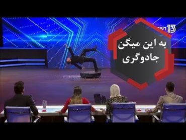 شعبده بازی باورنکردنی در گات تلنت "نشست رو صندلی نامرئی"2018