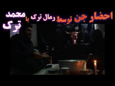 ولاگ محمد ترک در خانه ی رمال برای احضار کردن جن و فیلم گرفتن از اجنه😰😱🔞