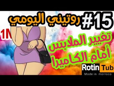 روتيني اليومي  تغيير الملابس امام الكاميرا