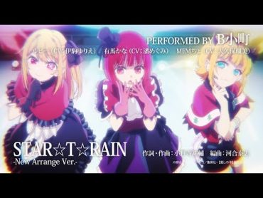 TVアニメ『【推しの子】』／B小町「STAR☆T☆RAIN」「サインはB」「HEART&39;s♡KISS」New Arrange Ver.試聴映像